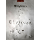 Великий міст