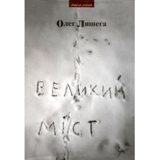 Великий міст
