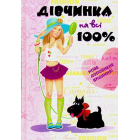 Дівчинка на всі 100%
