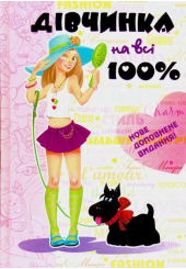 Дівчинка на всі 100%