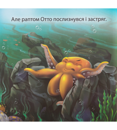 Отто - сором'язливий восьминіг
