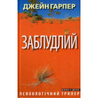 Заблудлий
