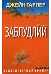 Заблудлий