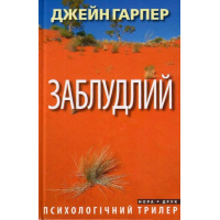 Заблудлий