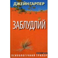 Заблудлий