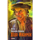Дідо Иванчік