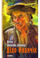 Дідо Иванчік