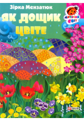 Як дощик цвіте