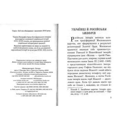 Іван Котляревський: між імперією та Україною