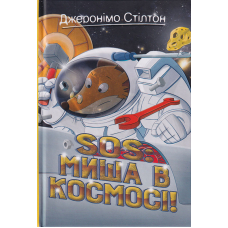 Джеронімо Стілтон. SOS: Миша в космосі! Кн. 6