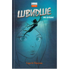 Швидше не буває