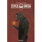 Серед овець. Книга 1