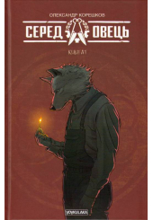 Серед овець. Книга 1