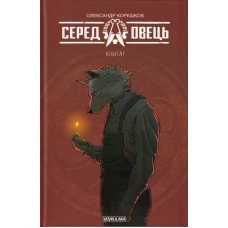 Серед овець. Книга 1