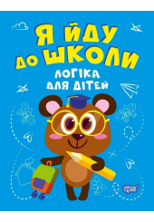 Я йду до школи. Логіка для дітей
