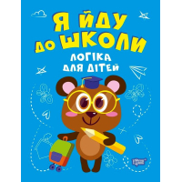 Я йду до школи. Логіка для дітей