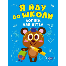 Я йду до школи. Логіка для дітей