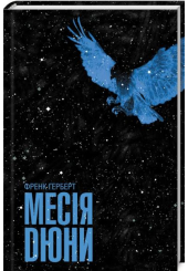 Месія Дюни
