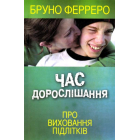 Час дорослішання. Про виховання підлітків