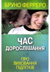 Час дорослішання. Про виховання підлітків