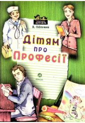 Дітям про професії