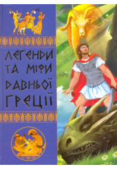 Легенди та міфи Давньої Греції