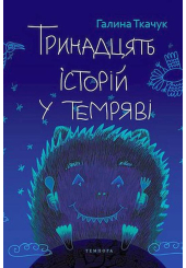 Тринадцять історій у темряві