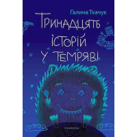 Тринадцять історій у темряві