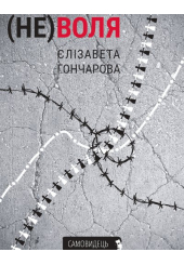 Не(воля)