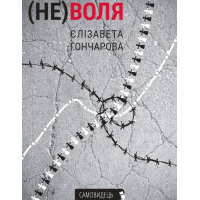 Не(воля)
