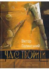 Час творити. Есеї про поетів, прозаїків, митців