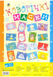 Новорічне свято. Сценарій. Маски