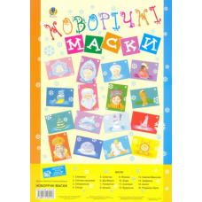 Новорічне свято. Сценарій. Маски