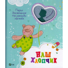 Наш хлопчик. Перші досягнення та рекорди малюка