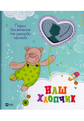 Наш хлопчик. Перші досягнення та рекорди малюка