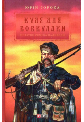 Куля для вовкулаки. Нотатки Семена Паливоди