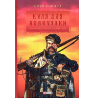 Куля для вовкулаки. Нотатки Семена Паливоди