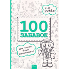 100 забавок. 7-8 років