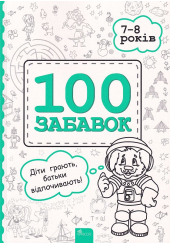 100 забавок. 7-8 років
