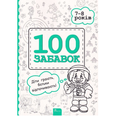 100 забавок. 7-8 років