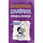 Щоденник слабака. Бридка правда. Книга 5