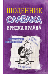 Щоденник слабака. Бридка правда. Книга 5