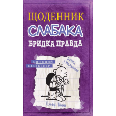 Щоденник слабака. Бридка правда. Книга 5