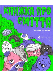 Книжка про сміття