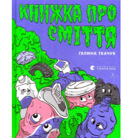 Книжка про сміття