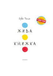 Жива Книжка