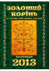 Золотий корінь. Духовний світ наших предків. Календар 2013