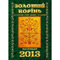 Золотий корінь. Духовний світ наших предків. Календар 2013