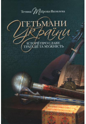 Гетьмани України. Історії про славу, трагедії та мужність
