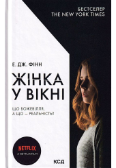 Жінка у вікні